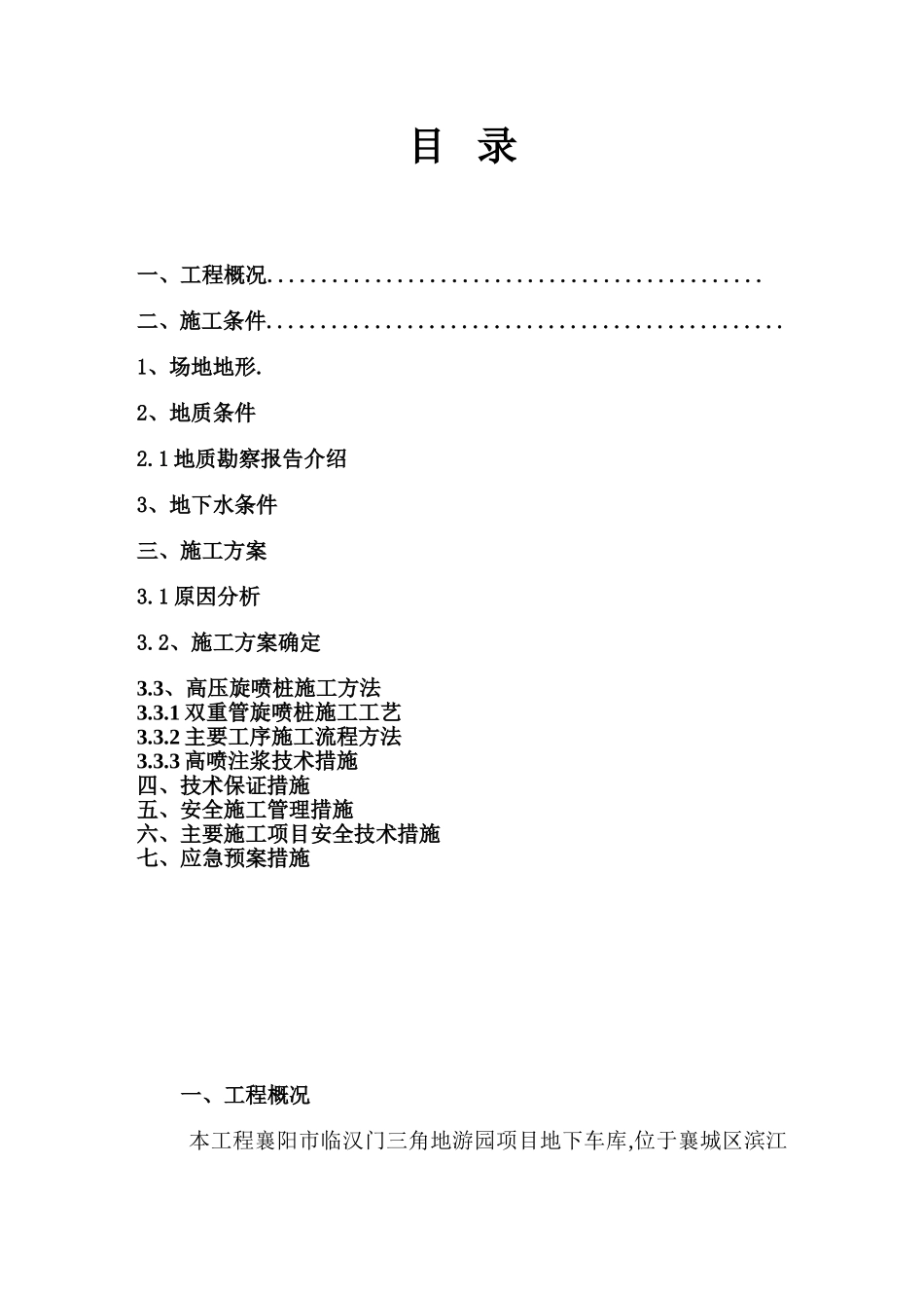 地下车库基坑双管高压旋喷桩帷幕止水施工方案_第3页