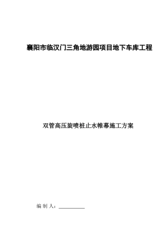 地下车库基坑双管高压旋喷桩帷幕止水施工方案