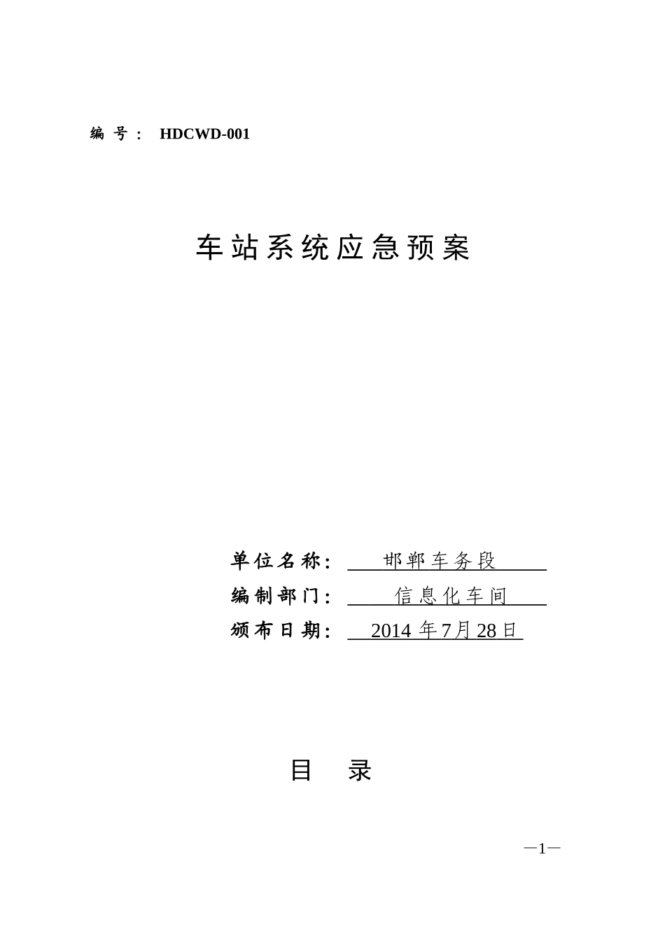 车站系统应急预案_第1页