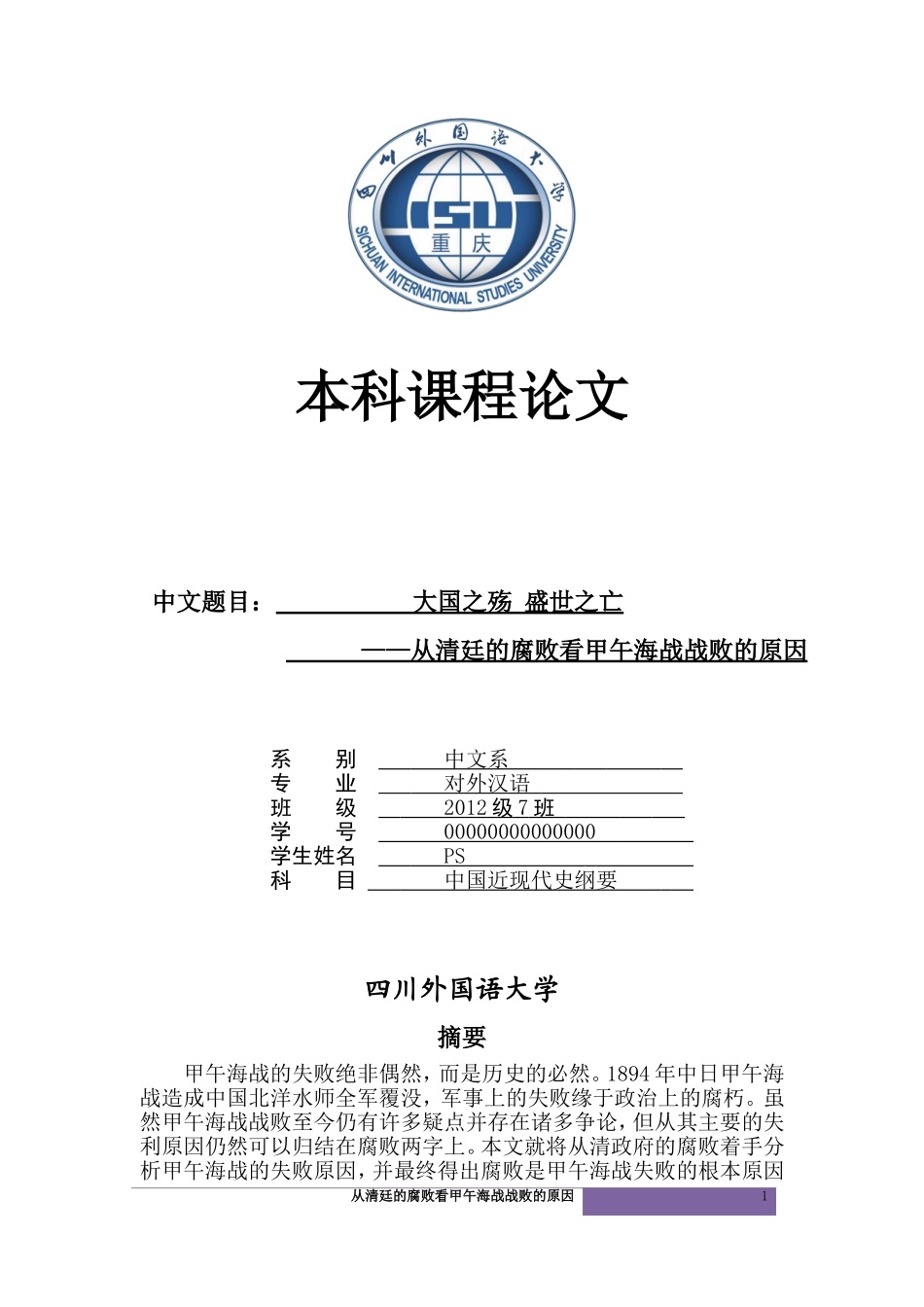 从清廷的腐败看甲午海战战败的原因_第1页