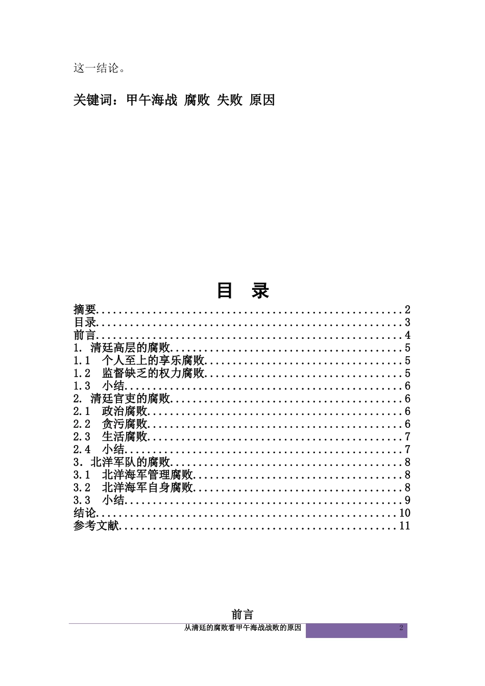 从清廷的腐败看甲午海战战败的原因_第2页