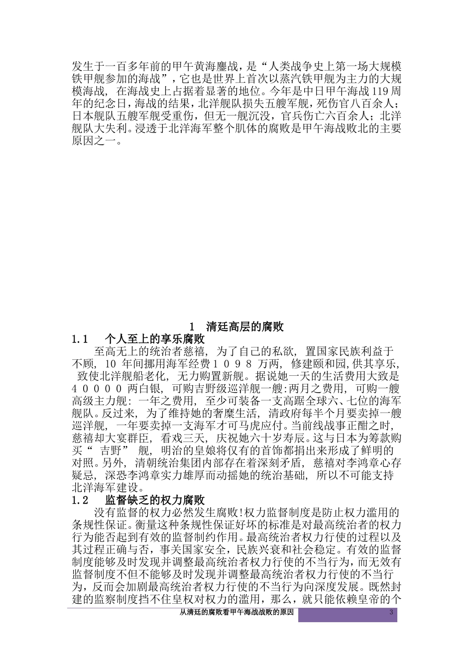 从清廷的腐败看甲午海战战败的原因_第3页