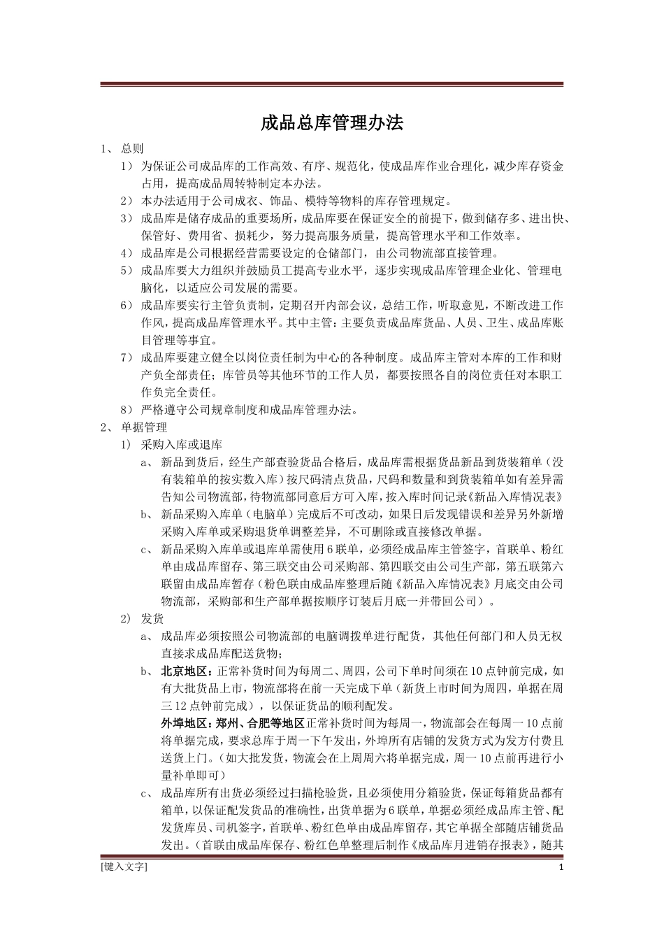 成品总库管理办法_第1页