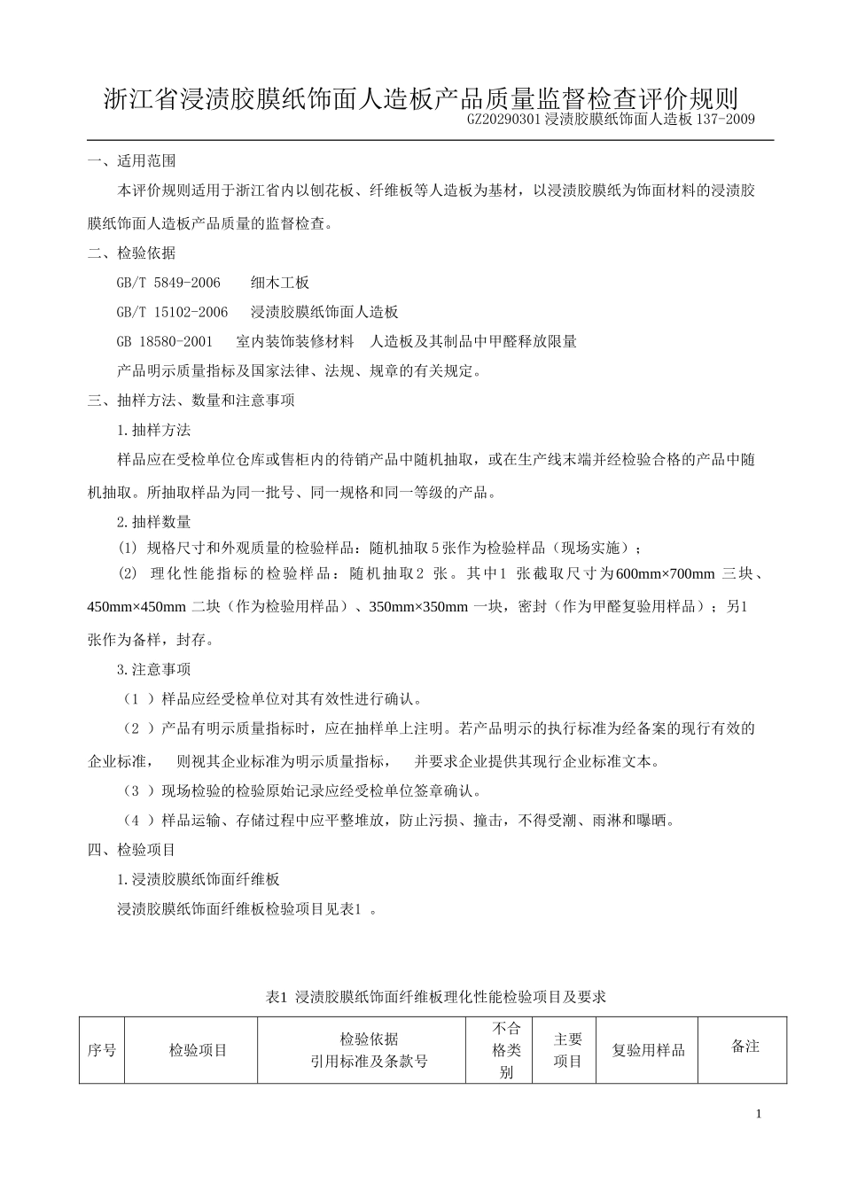 GZ20290301浸渍胶膜纸饰面人造板137-2009_第1页