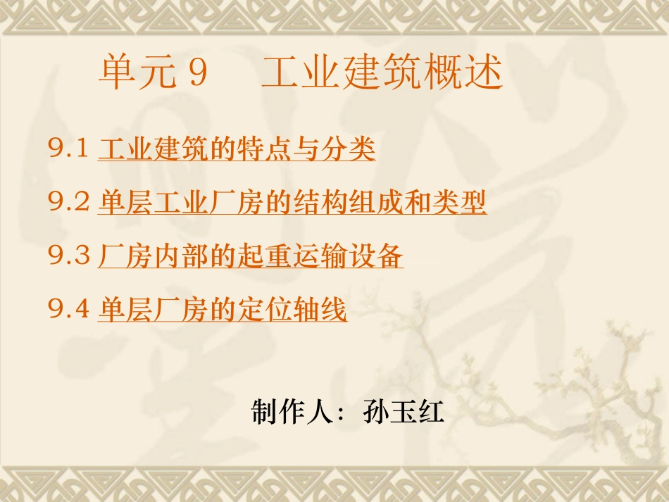 单元9工业建筑概述_第1页