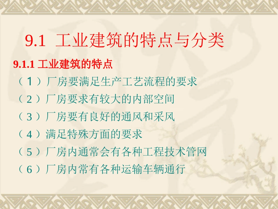 单元9工业建筑概述_第3页
