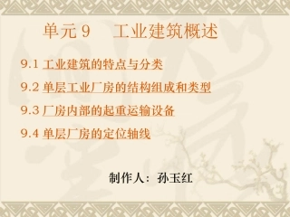 单元9工业建筑概述