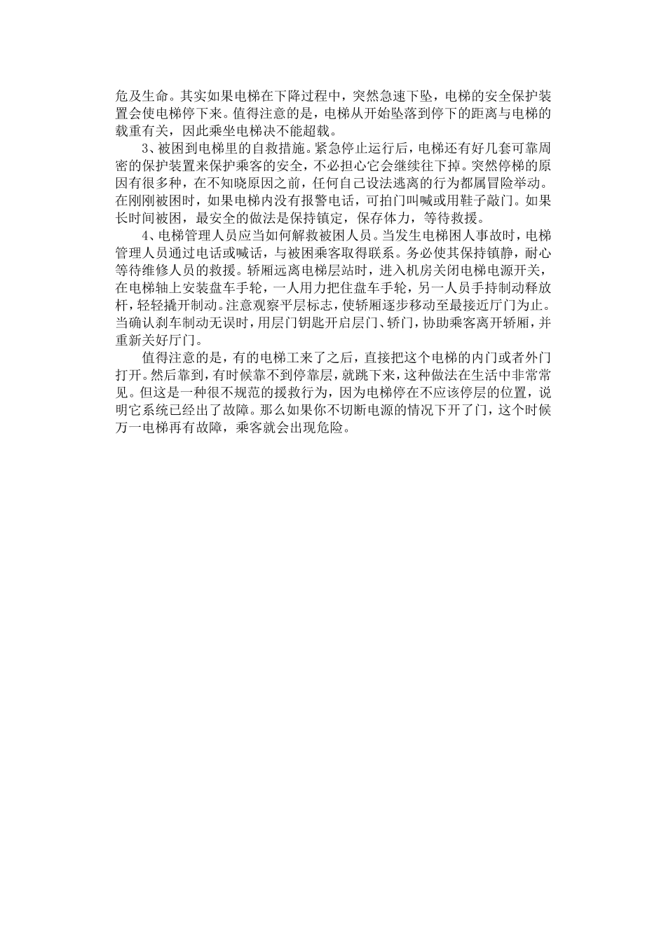 乘坐电梯的安全常识_第2页