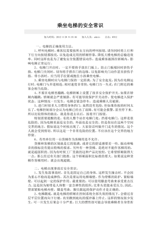 乘坐电梯的安全常识