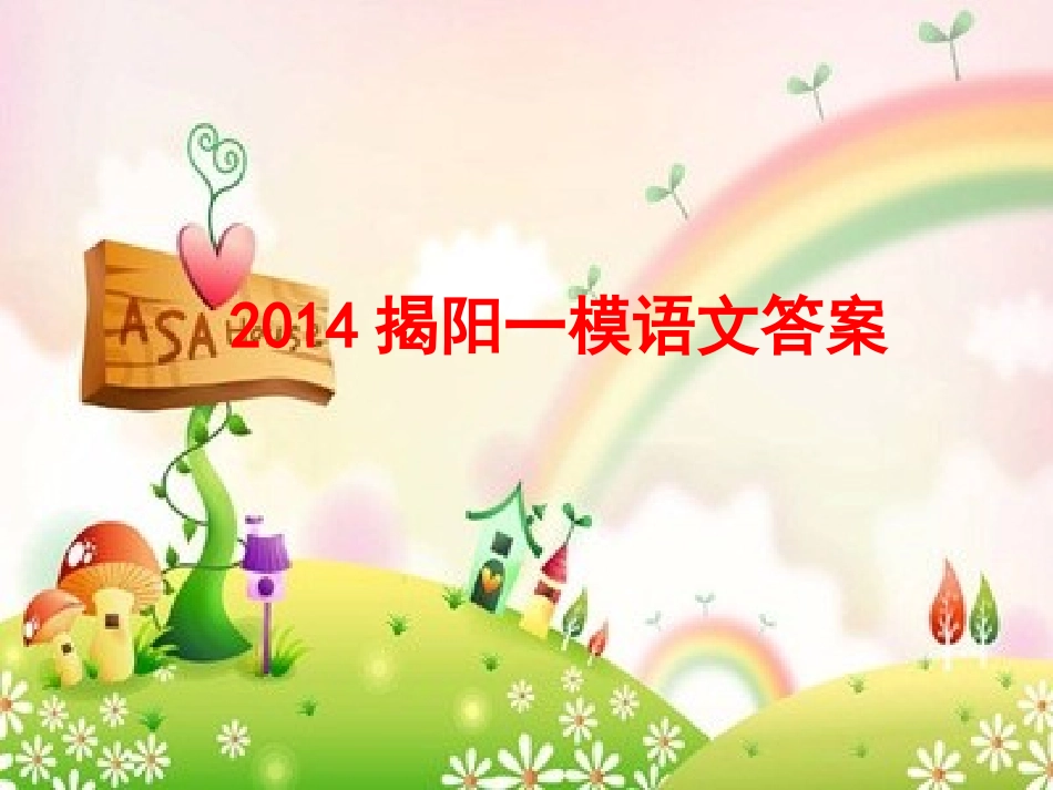 LT2014揭阳一模语文答案_第1页