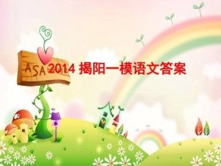 LT2014揭阳一模语文答案