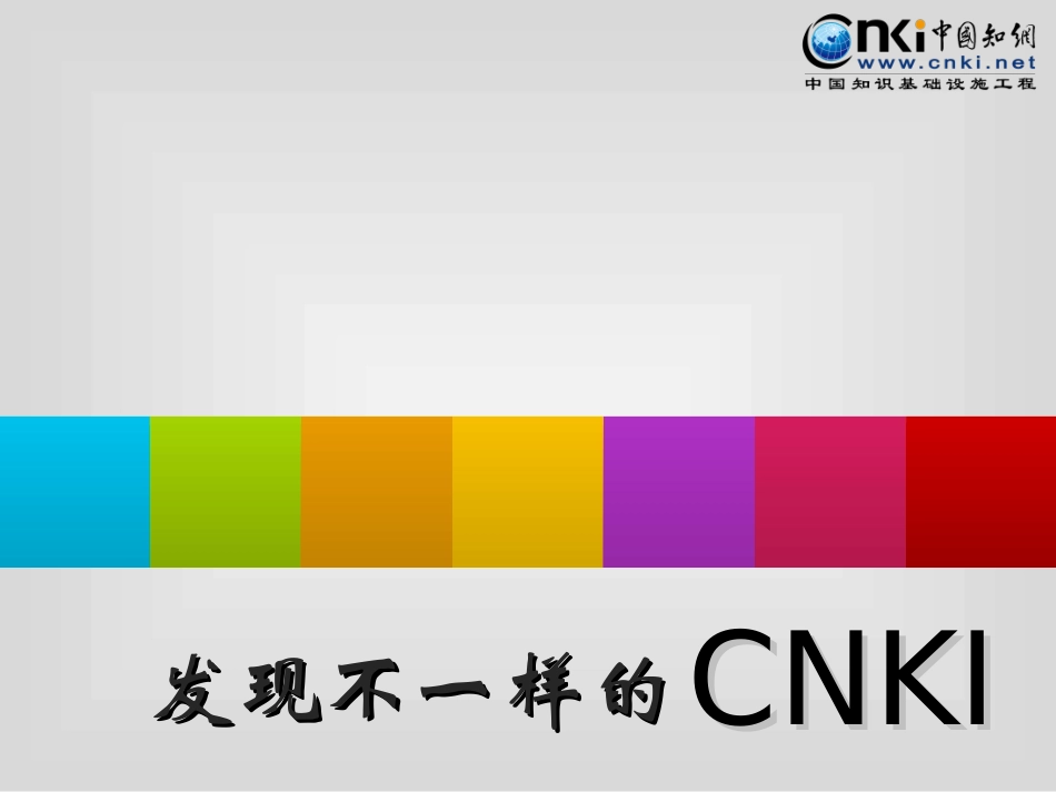 CNKI-功能详解_第1页