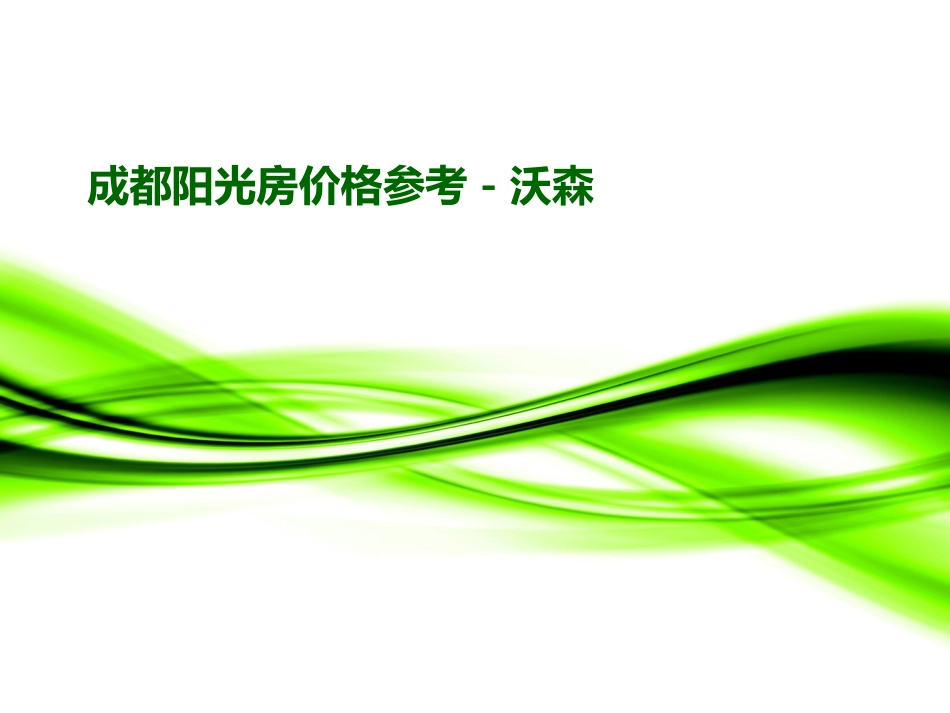 成都阳光房价格参考_第1页