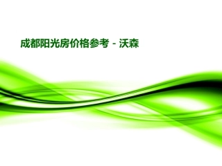 成都阳光房价格参考