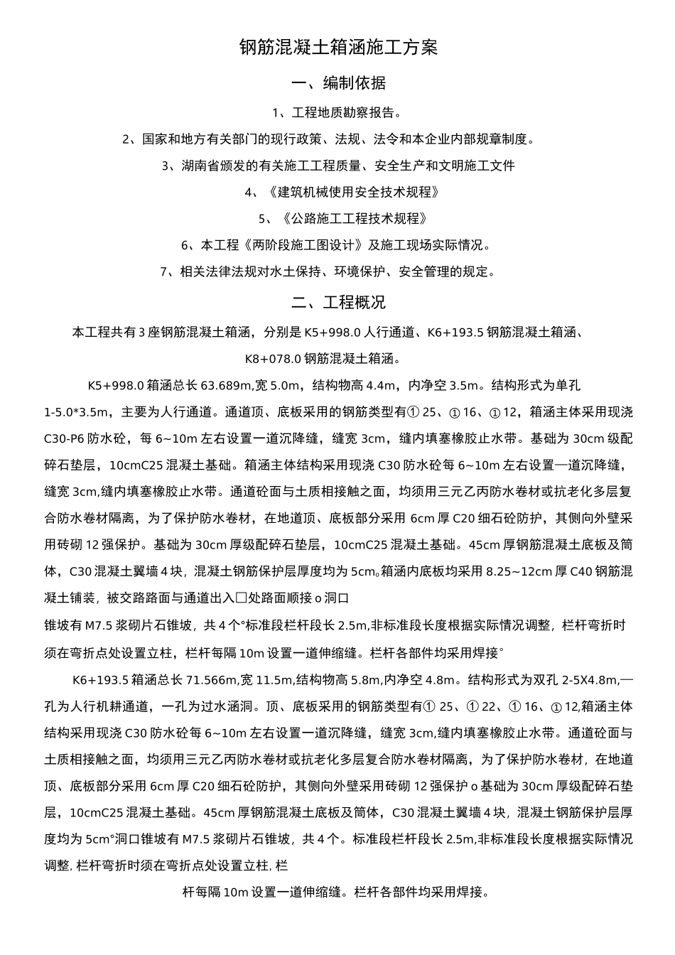 钢筋砼箱涵现场施工方法_第3页