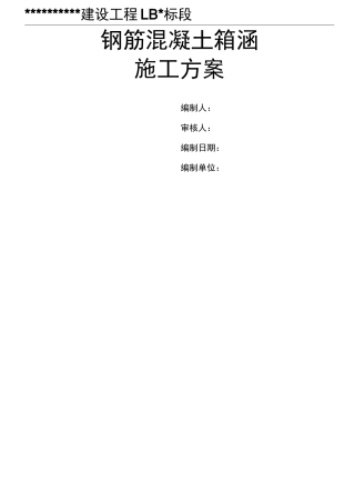 钢筋砼箱涵现场施工方法