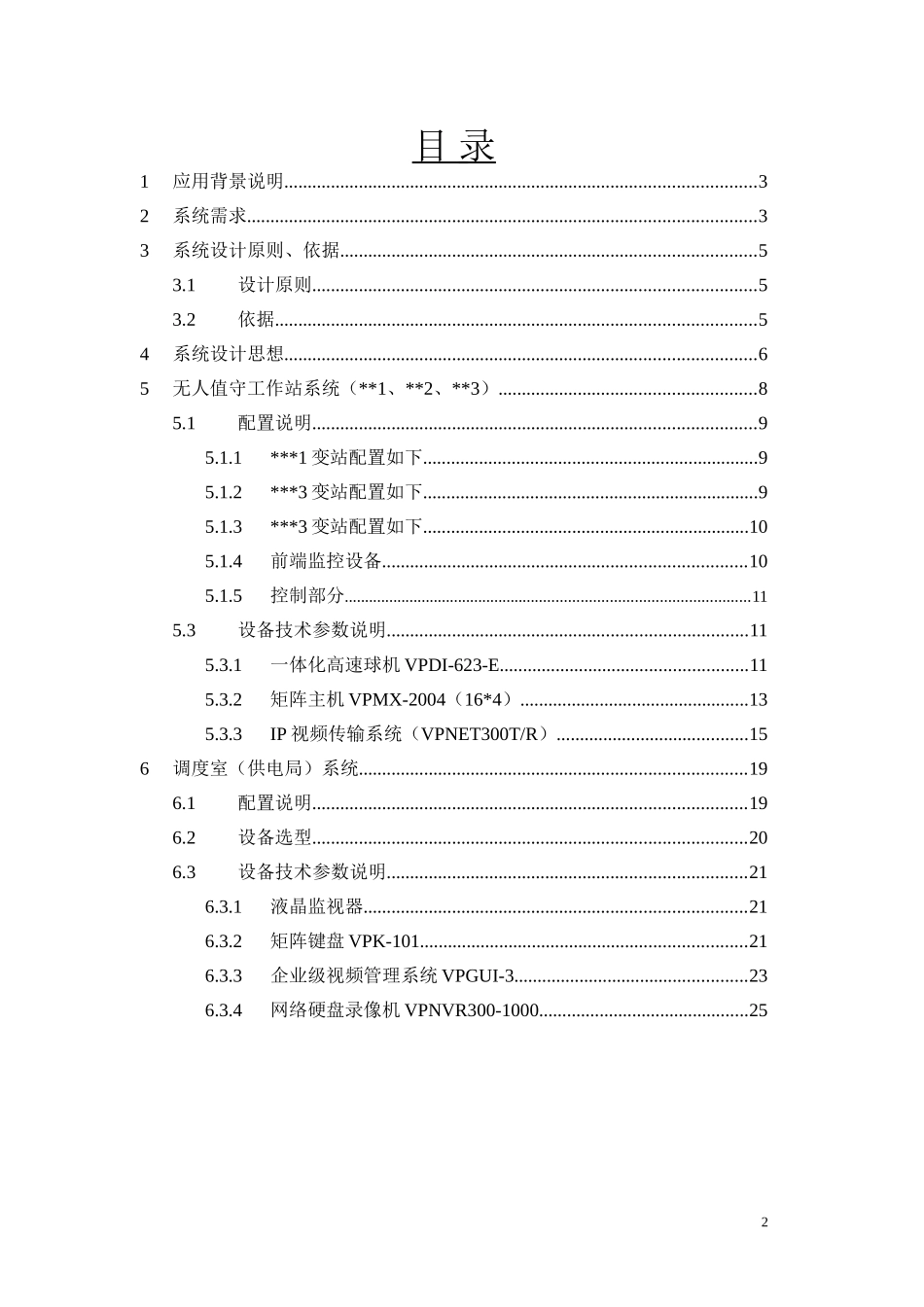 变电所、电力监控标准设计方案_第2页