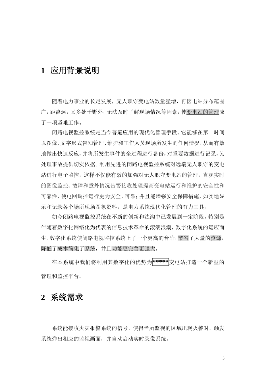 变电所、电力监控标准设计方案_第3页