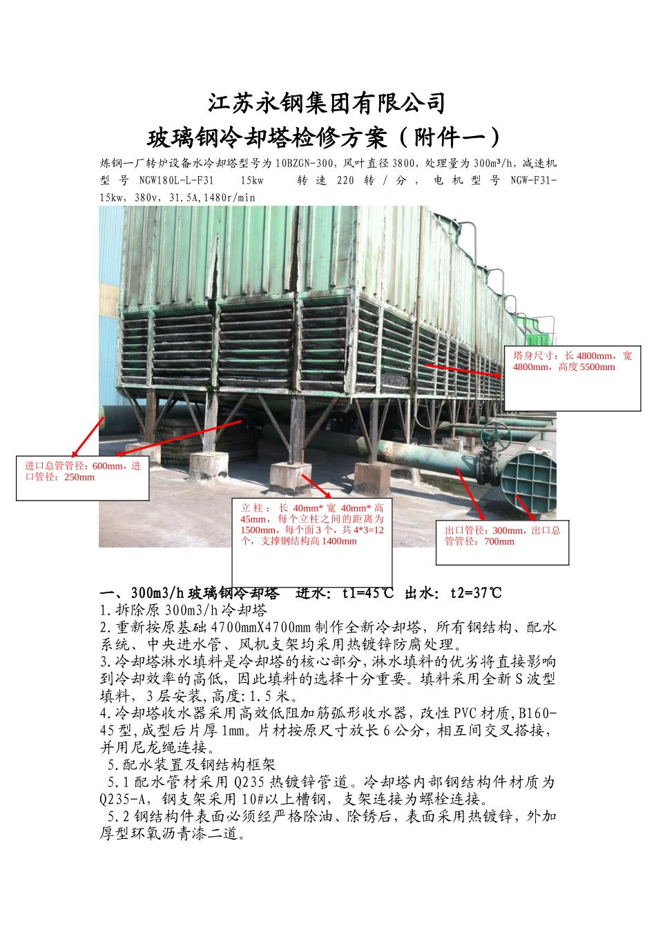 玻璃钢冷却塔检修方案_第1页