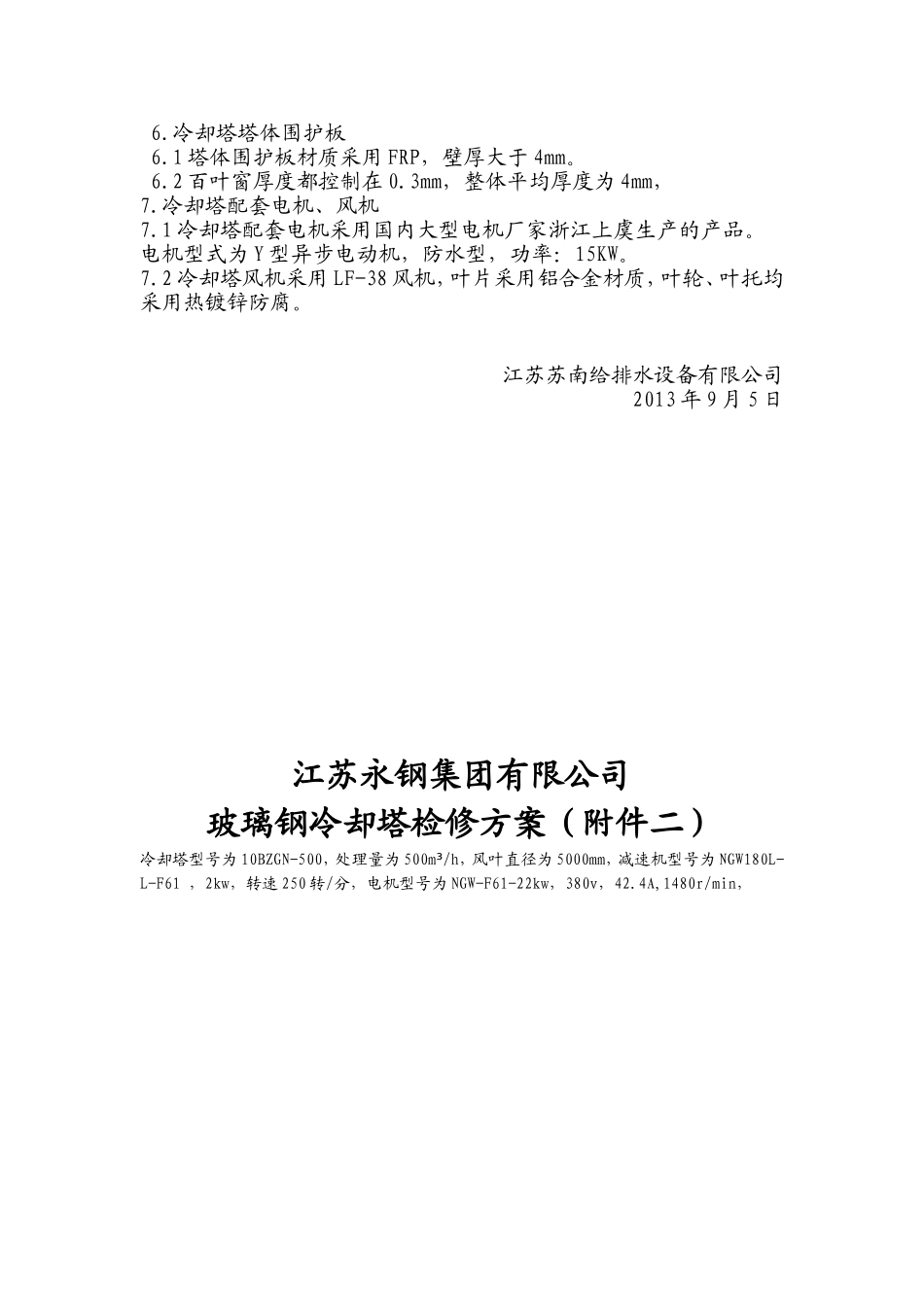 玻璃钢冷却塔检修方案_第2页