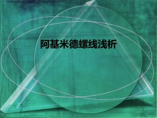 阿基米德螺线浅析