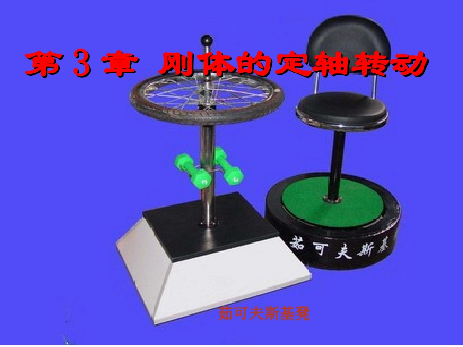 第3章 刚体力学_第1页