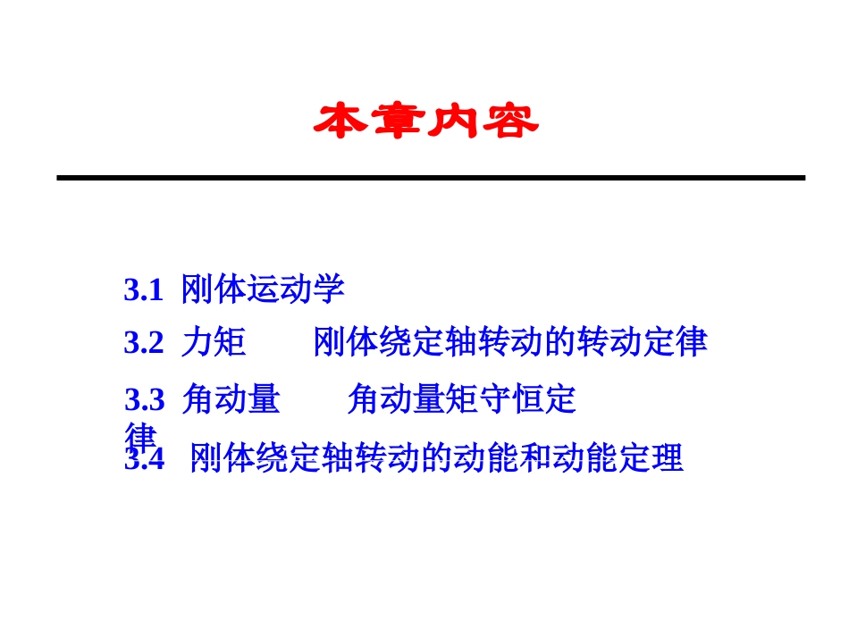 第3章 刚体力学_第2页