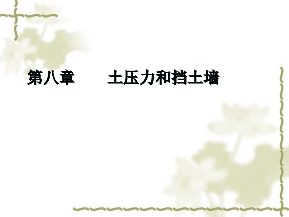 《土力学》课件赵树德版_第1页