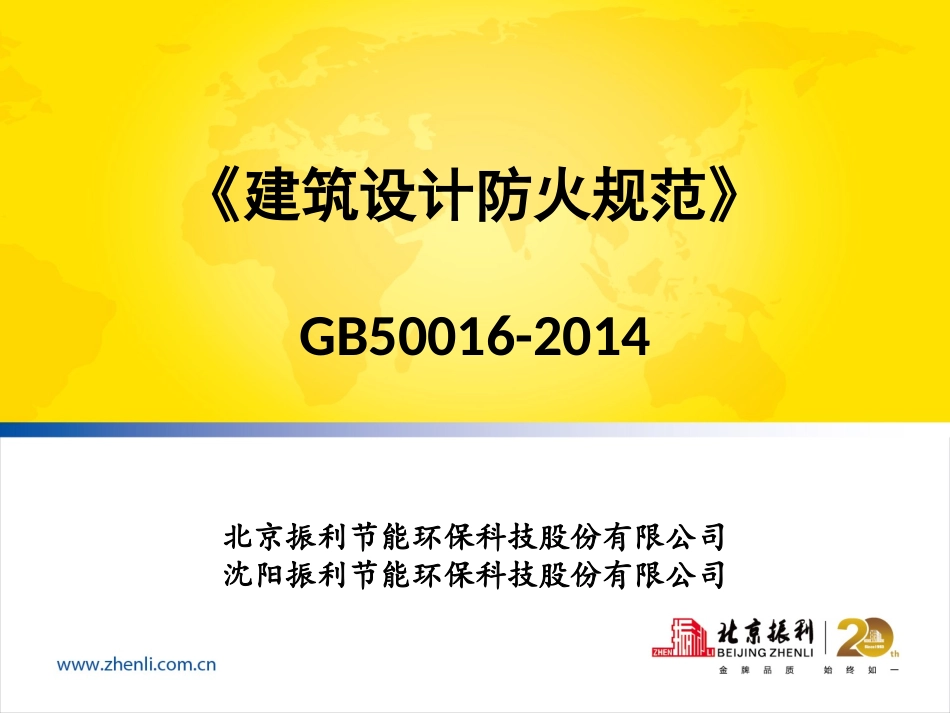 GB 50016-2014 建筑设计防火规范(沈阳振利)_第1页