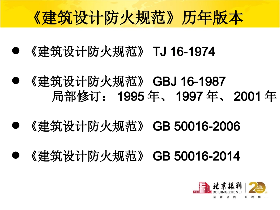 GB 50016-2014 建筑设计防火规范(沈阳振利)_第3页