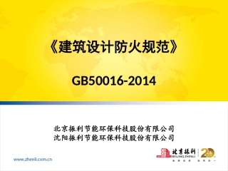 GB 50016-2014 建筑设计防火规范(沈阳振利)