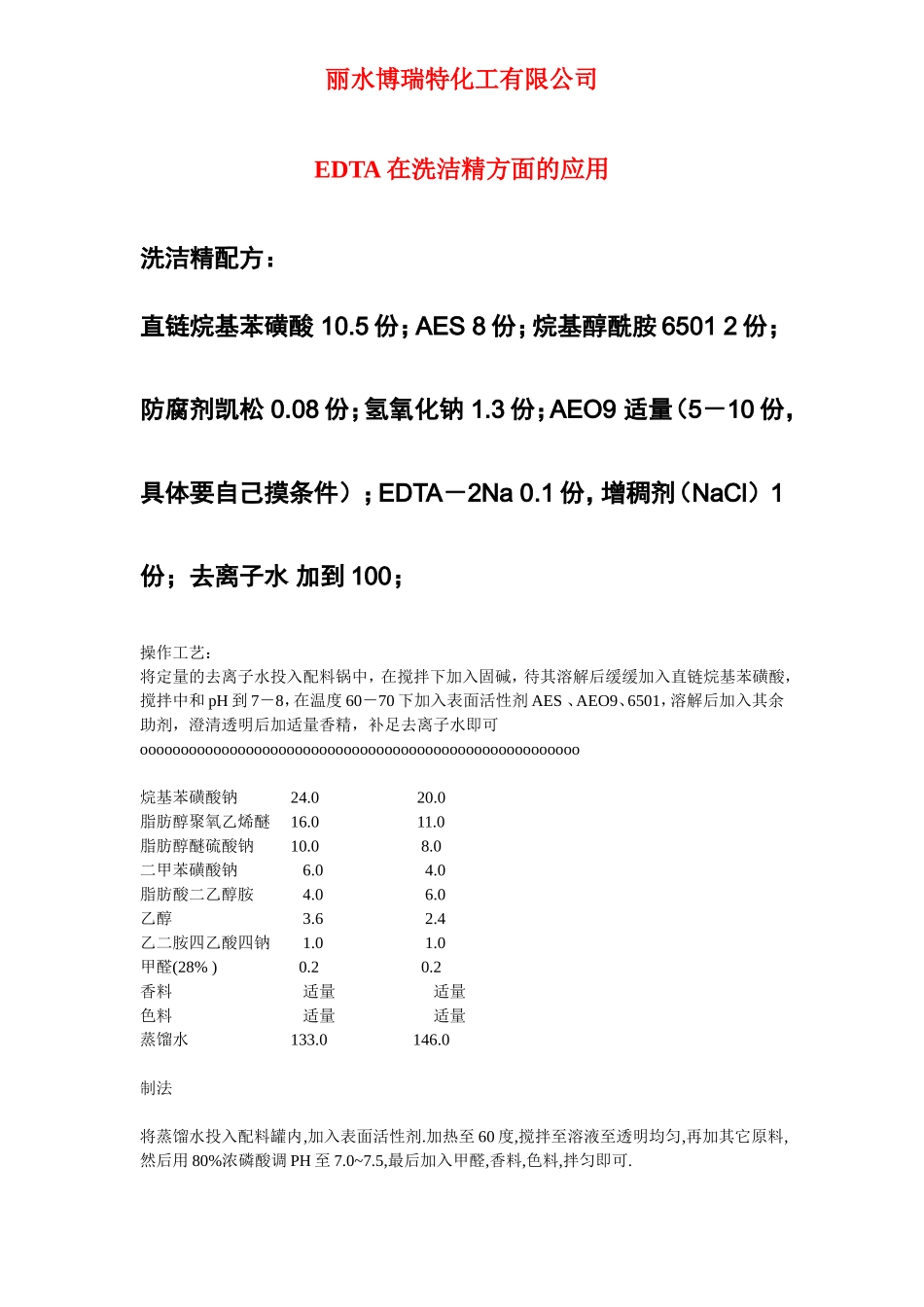 EDTA在洗洁精配方方面的应用_第1页