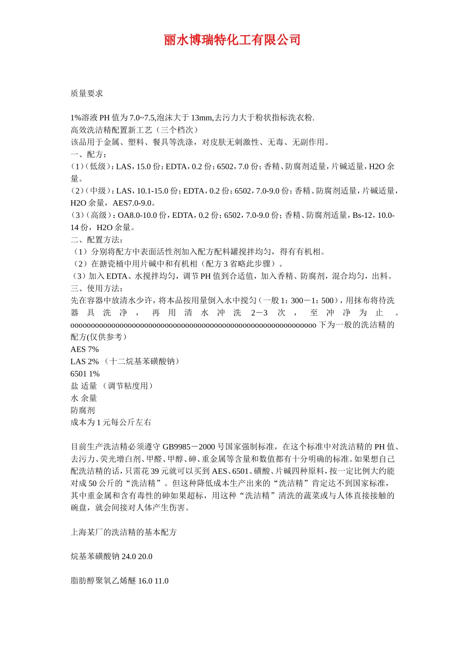 EDTA在洗洁精配方方面的应用_第2页