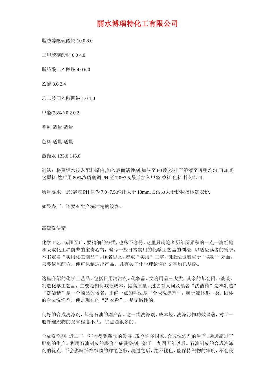 EDTA在洗洁精配方方面的应用_第3页