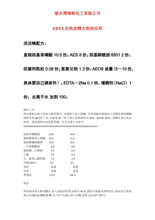 EDTA在洗洁精配方方面的应用