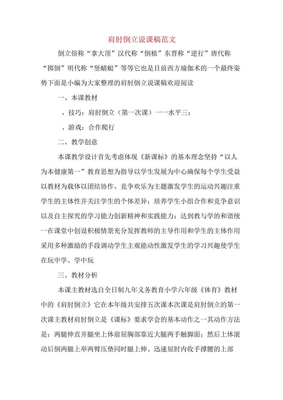 肩肘倒立说课稿范文_第1页