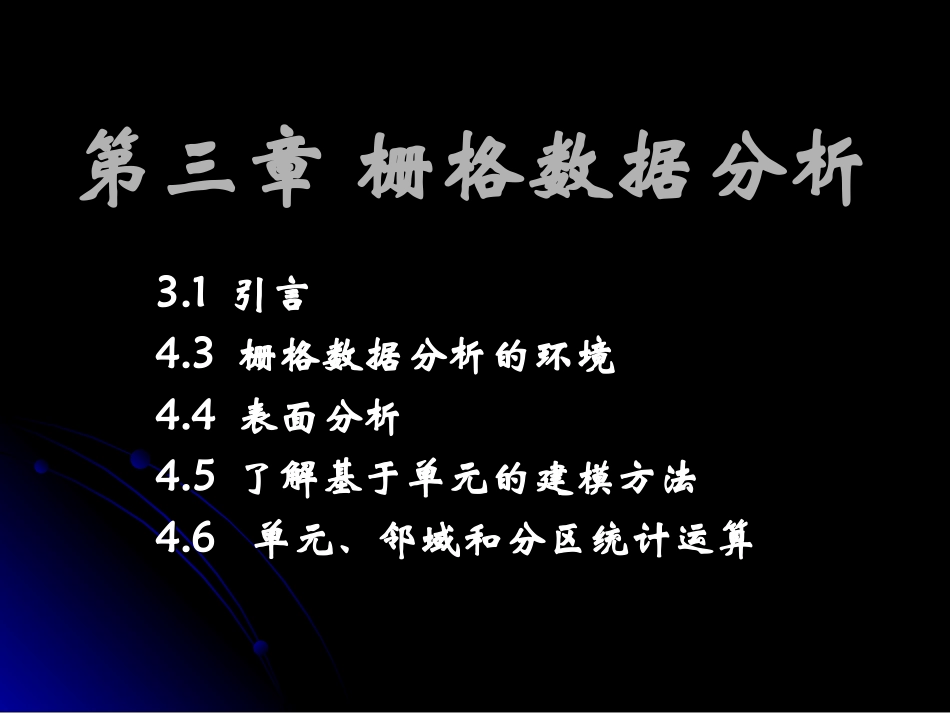GIS空间分析第三章栅格数据分析_第1页