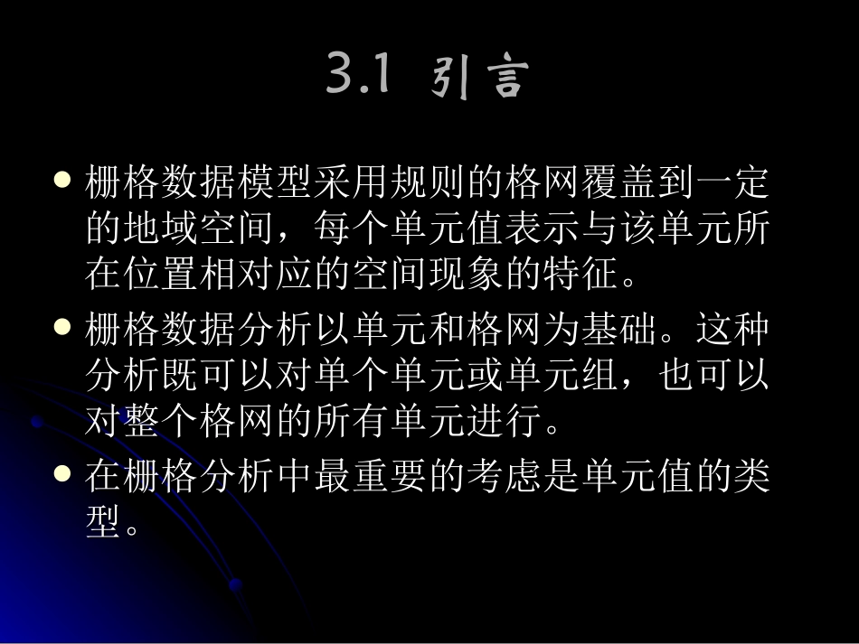 GIS空间分析第三章栅格数据分析_第2页