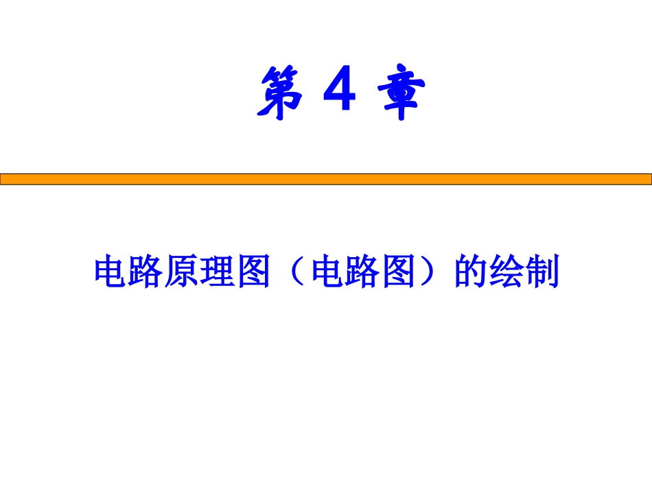 第4章 电路原理图的设计_第1页