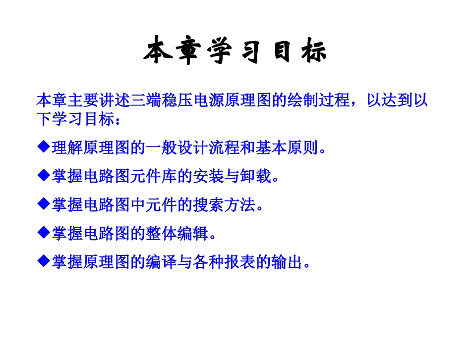 第4章 电路原理图的设计_第2页