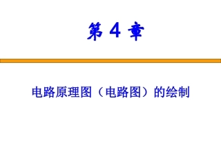 第4章 电路原理图的设计