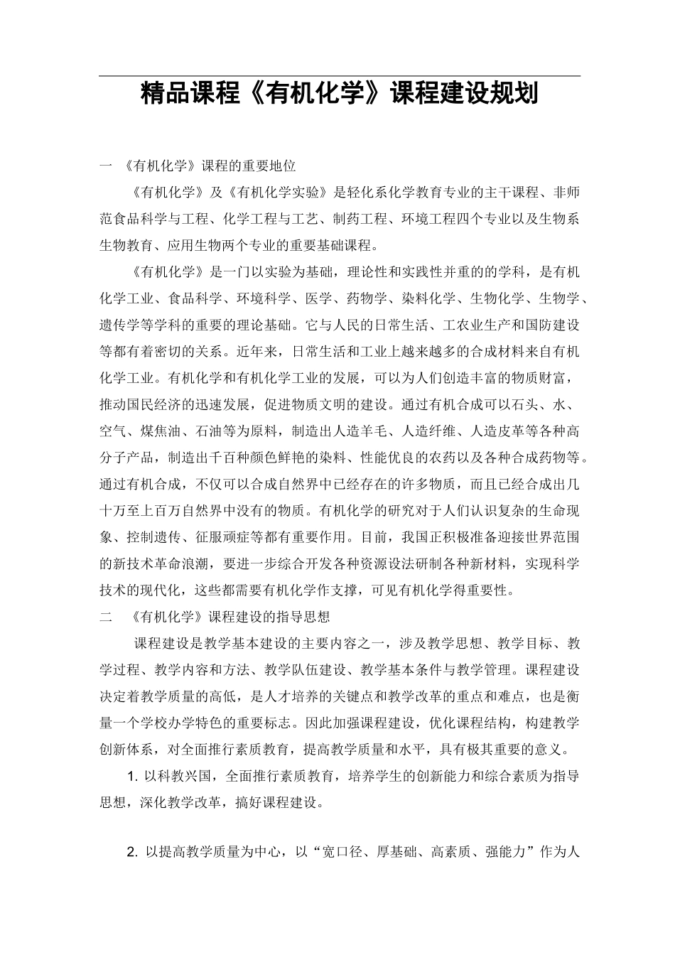 有机化学课程建设规划_第1页