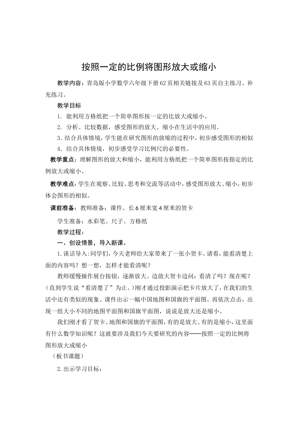 第7课时  按照一定的比例将图形放大或缩小  台儿庄  侯春兰_第1页