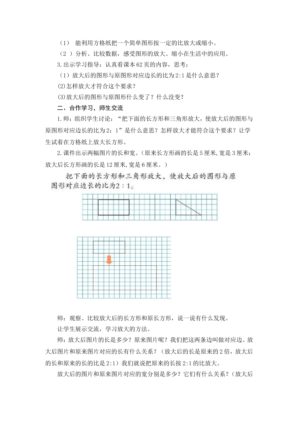 第7课时  按照一定的比例将图形放大或缩小  台儿庄  侯春兰_第2页
