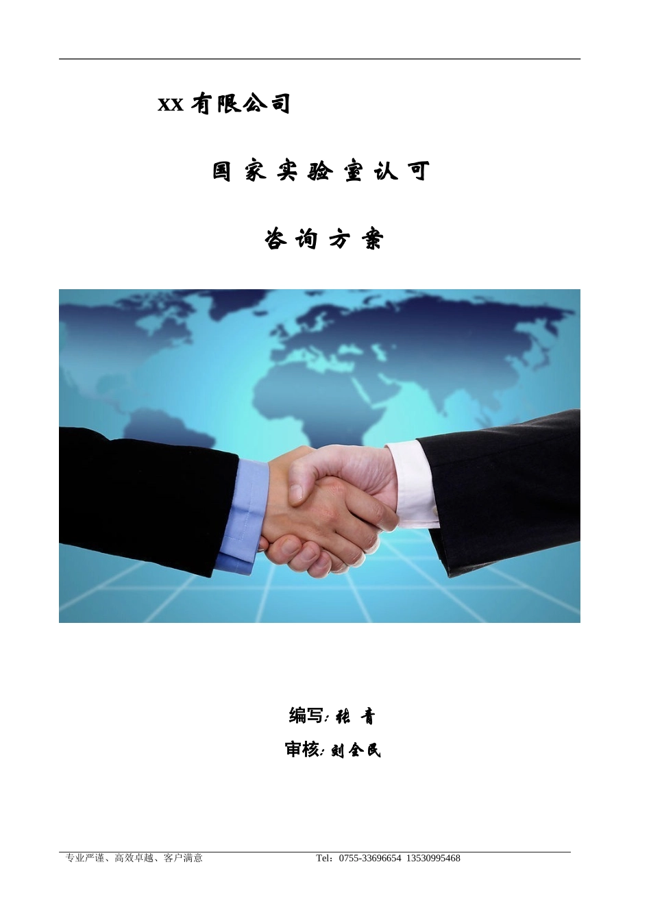 XX有限公司实验室认可(CNAS)咨询方案_第1页
