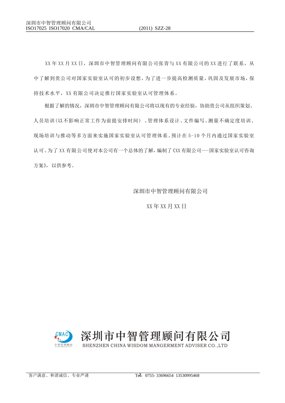 XX有限公司实验室认可(CNAS)咨询方案_第3页