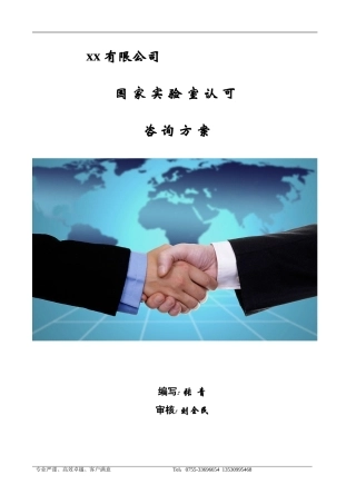 XX有限公司实验室认可(CNAS)咨询方案