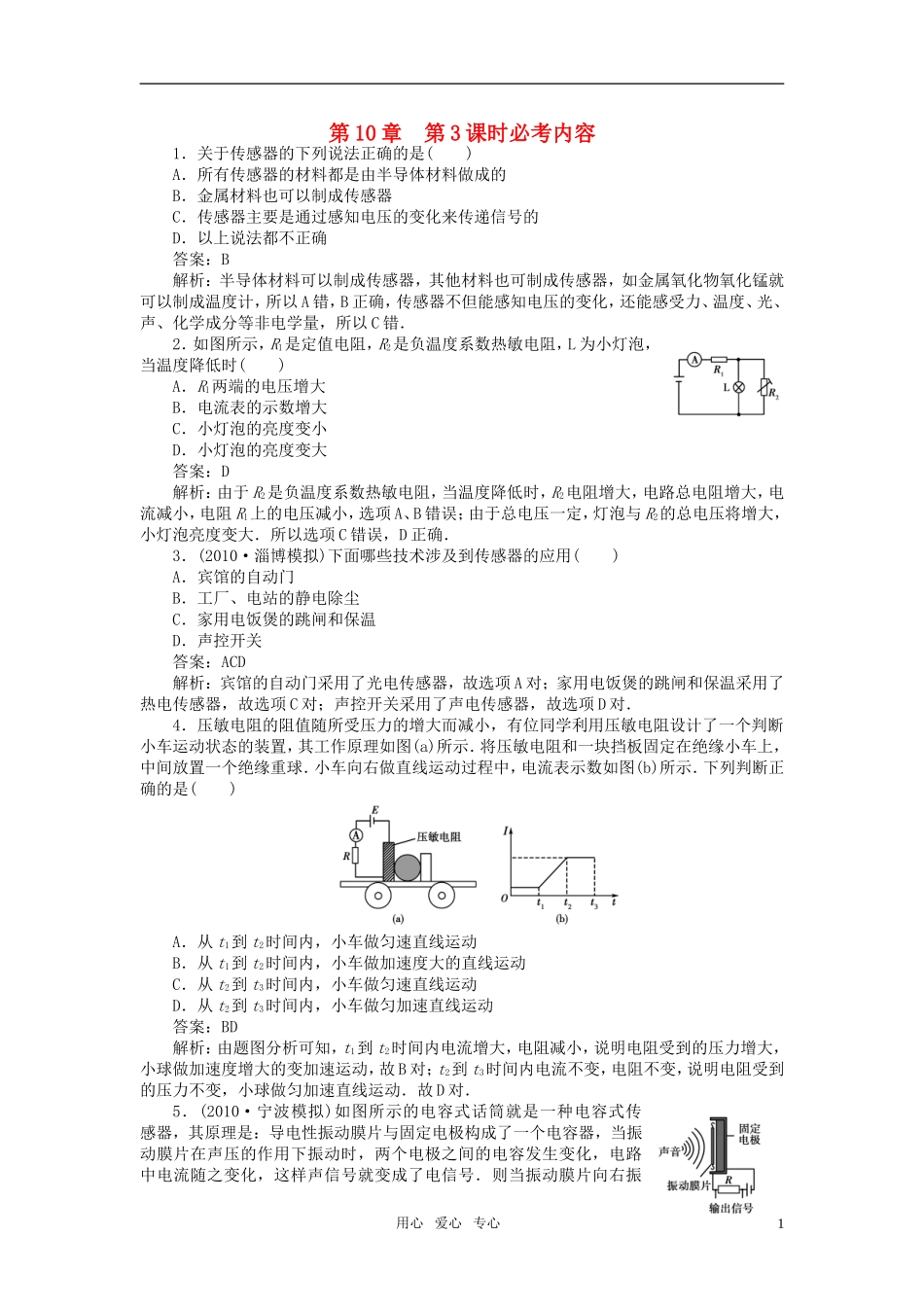 【绿色通道】2012高考物理第十章交流电传感器 传感器及其应用练习 新人教版_第1页