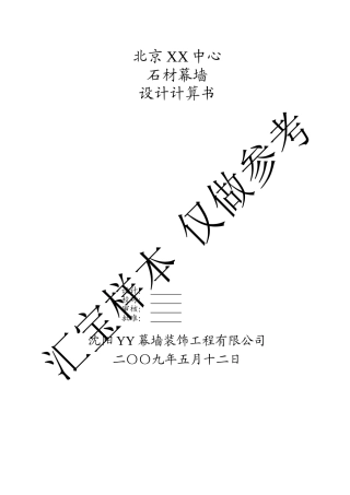 背栓石材幕墙设计计算书