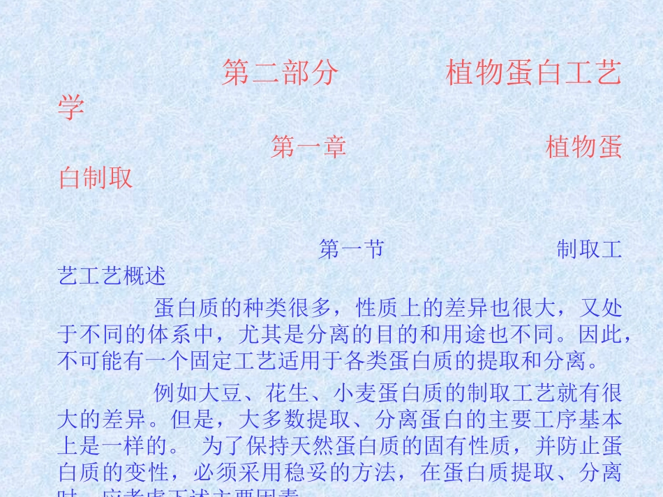 蛋白制取及设备_第1页